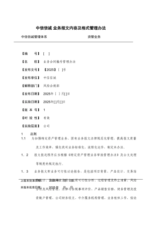 业务报文内容及格式管理办法