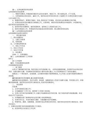 业务拓展员岗位职责