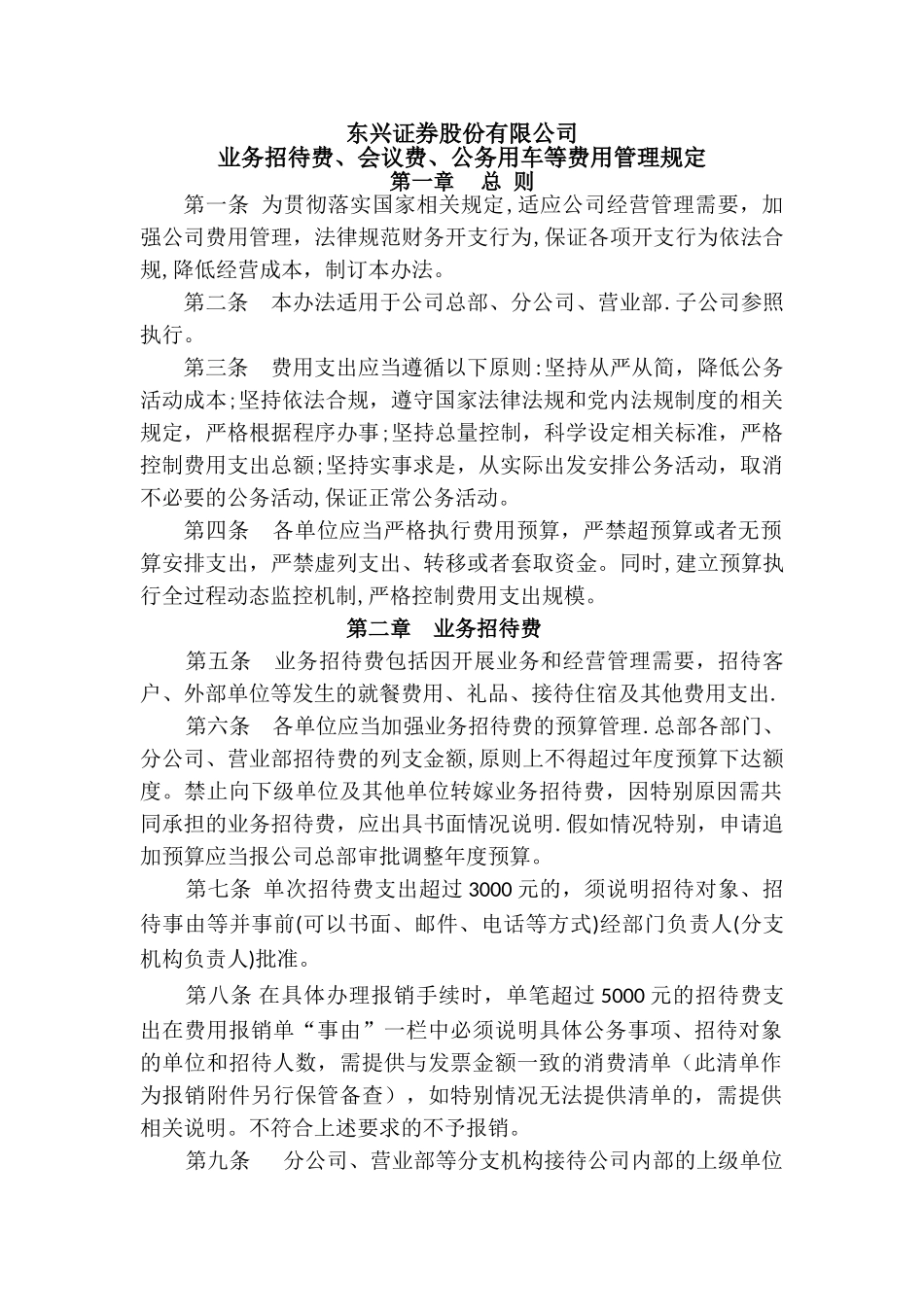 业务招待费、会议费、公务用车等费用管理办法_第1页