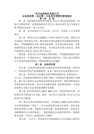业务招待费、会议费、公务用车等费用管理办法