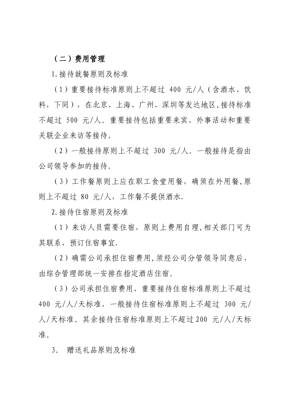 业务招待费使用管理办法_第3页