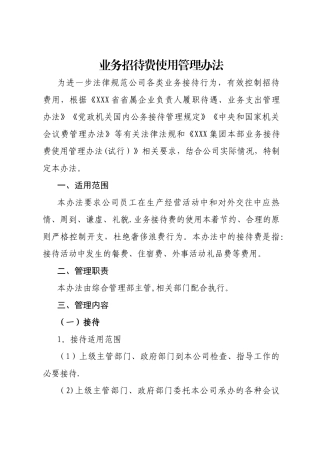 业务招待费使用管理办法