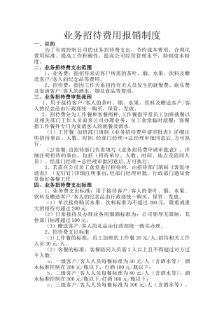 业务招待费报销制度