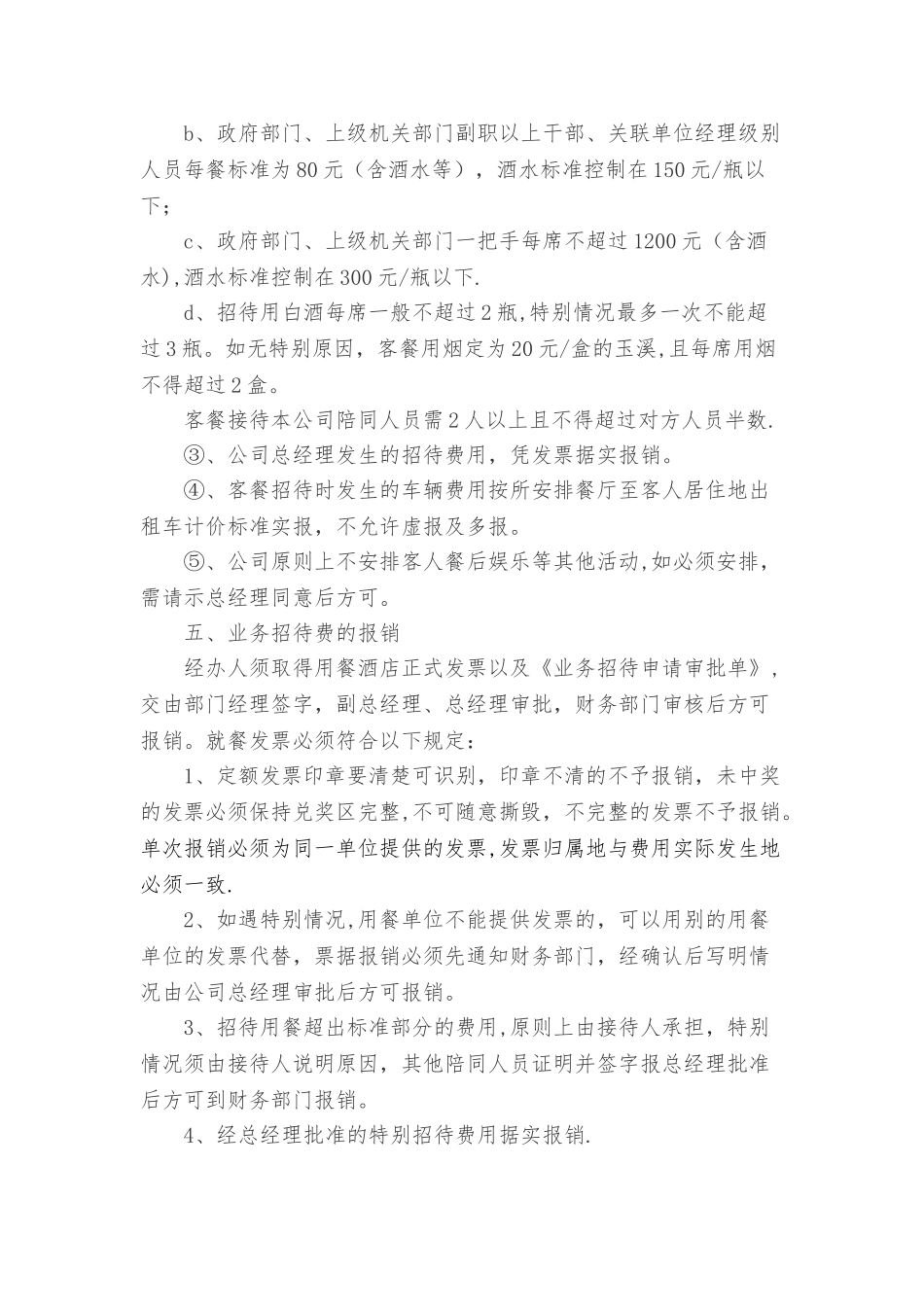 业务招待费报销制度11554_第3页