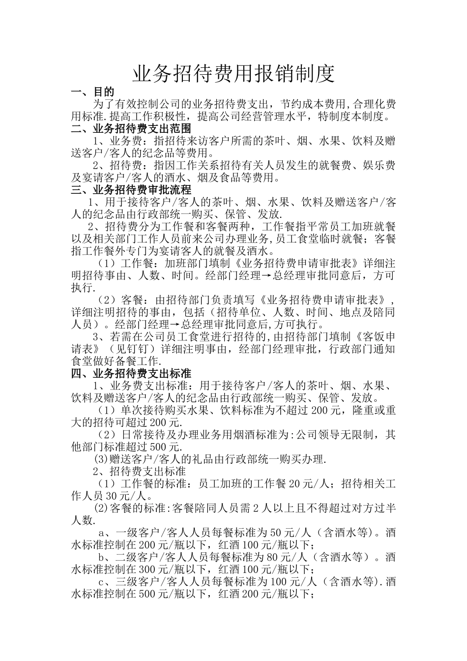 业务招待费报销制度76304_第1页