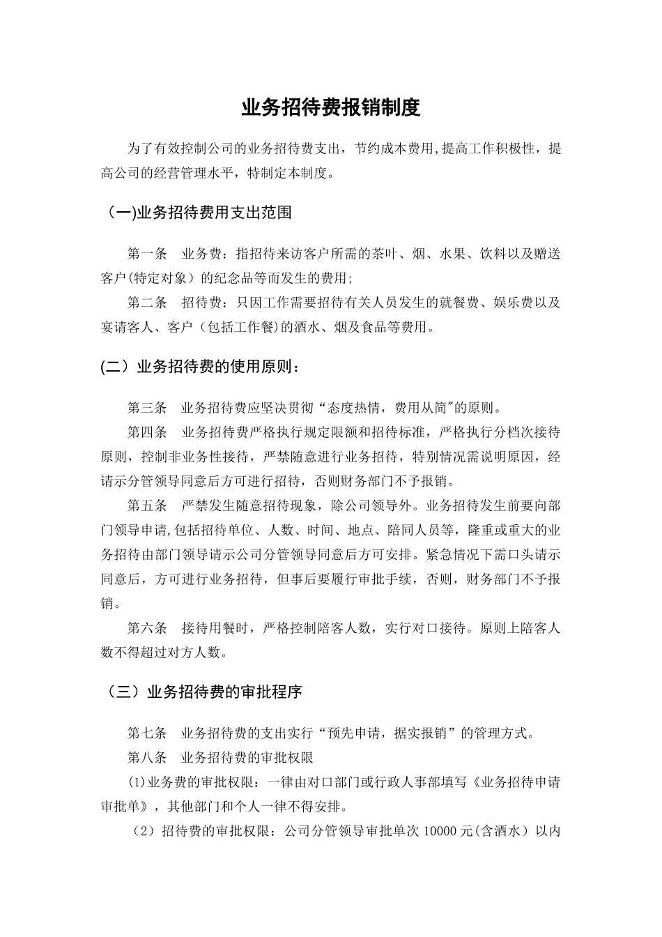 业务招待费报销制度98167_第1页