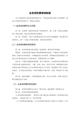 业务招待费报销制度98167