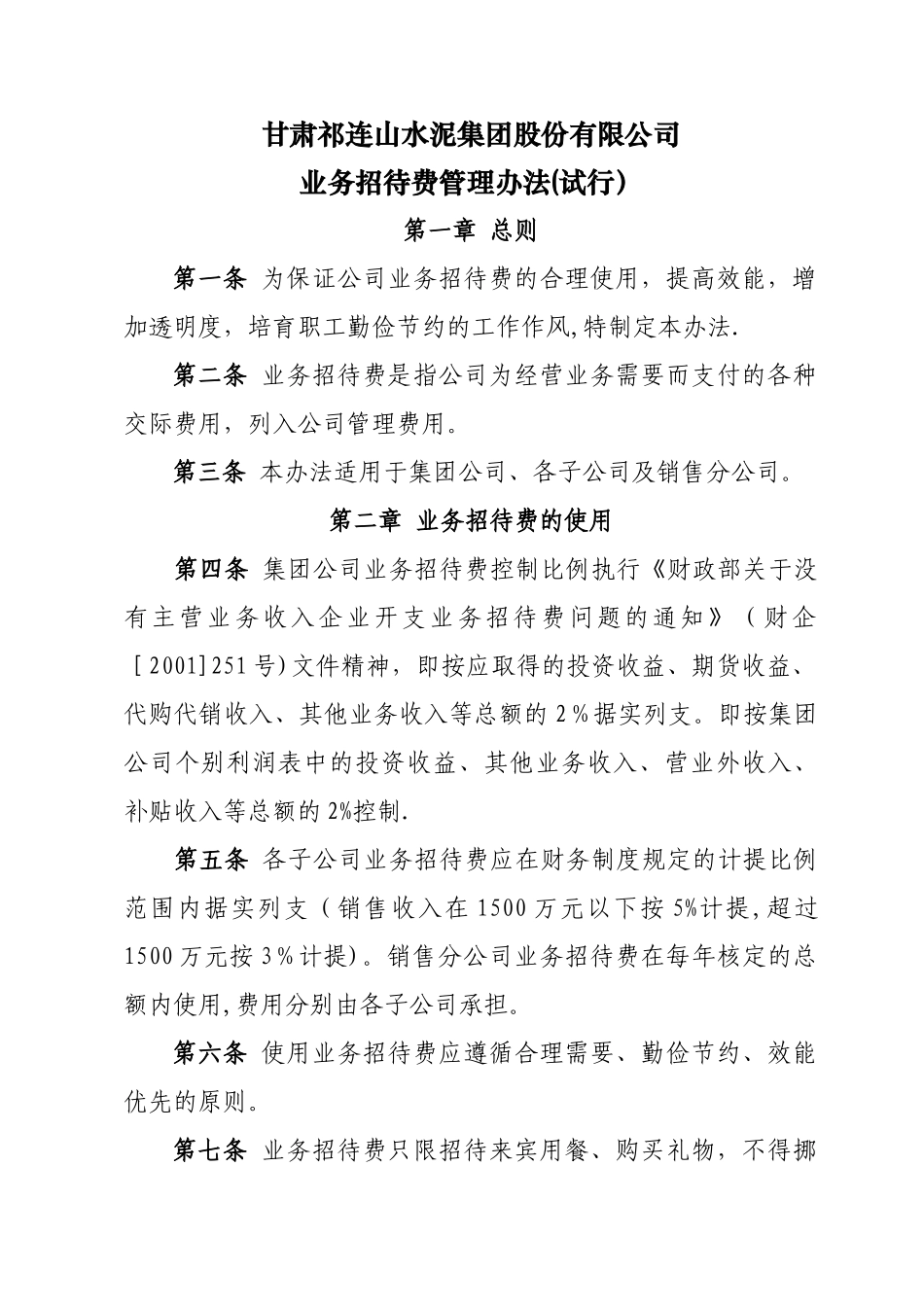 业务招待费管理办法_第1页