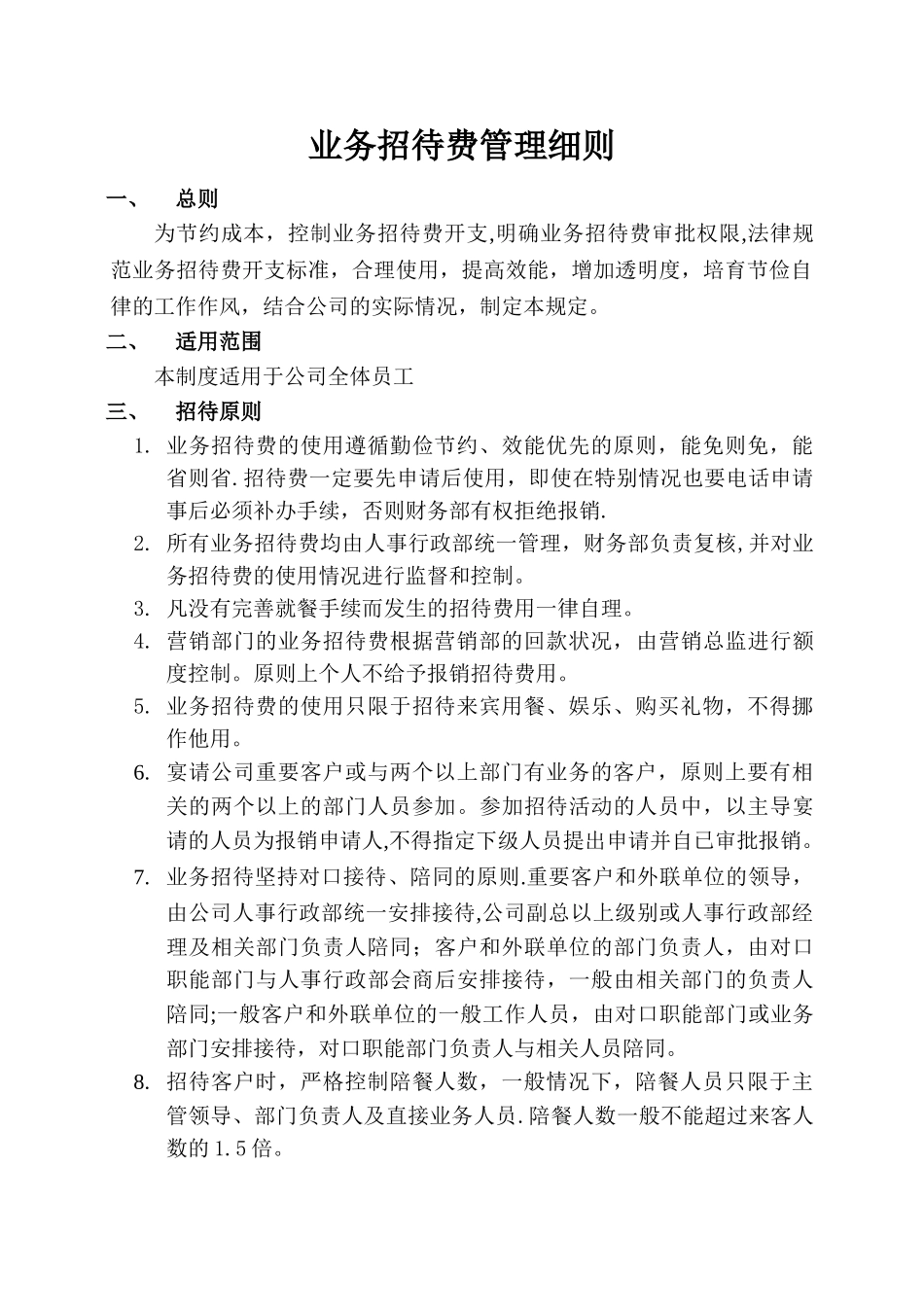 业务招待费管理细则_第1页