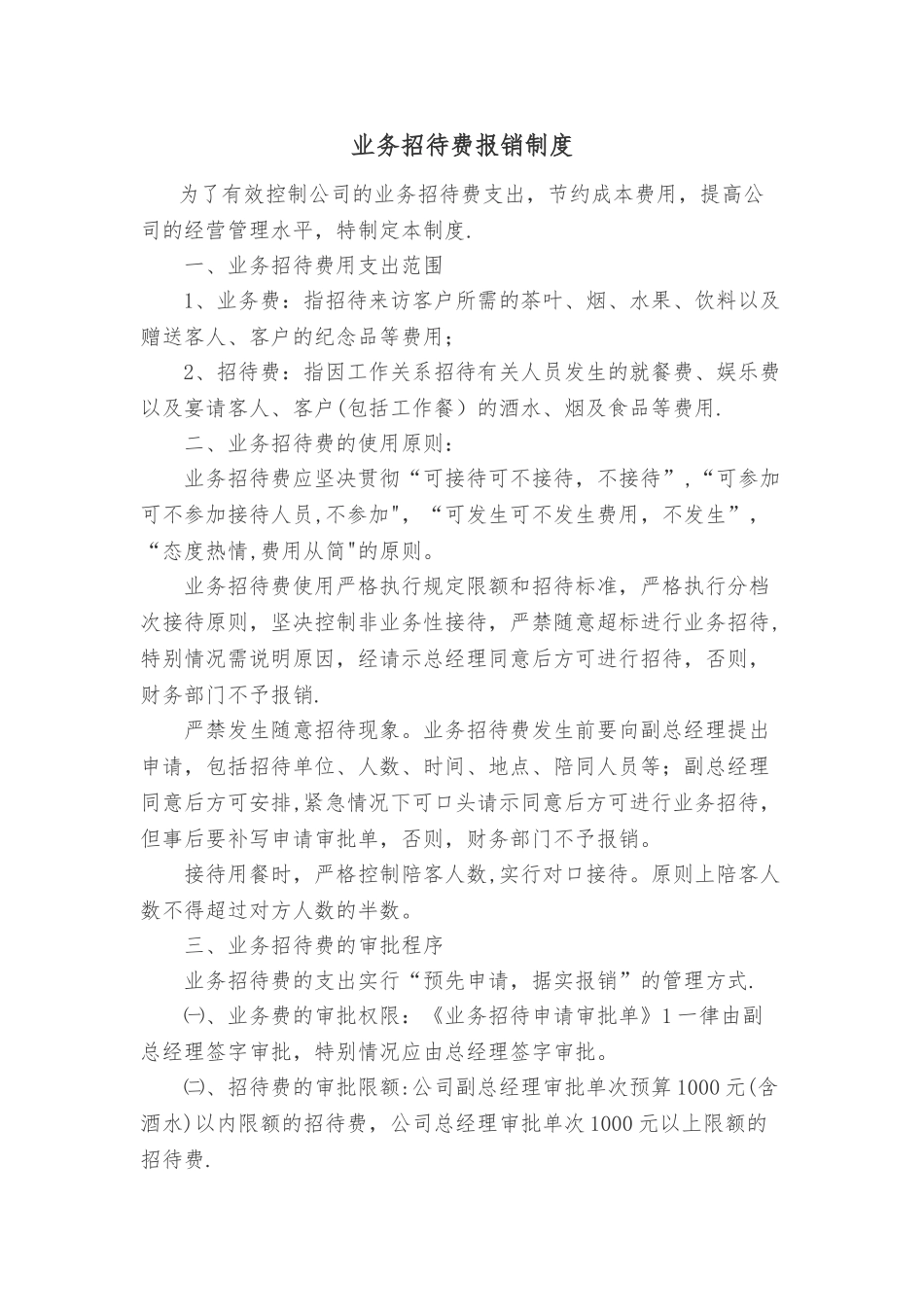 业务招待费报销制度98108_第1页