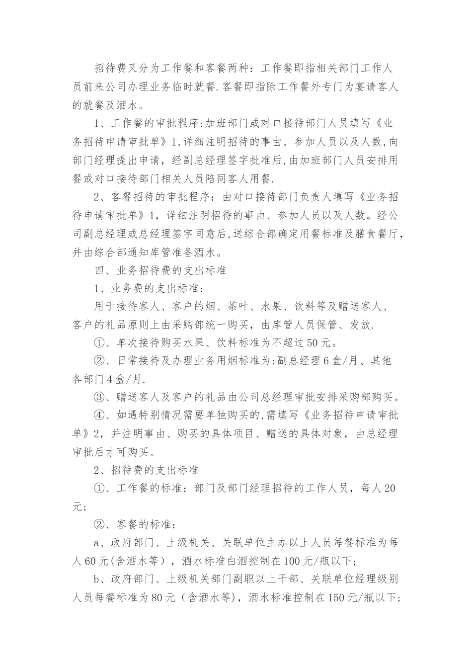 业务招待费报销制度98108_第2页