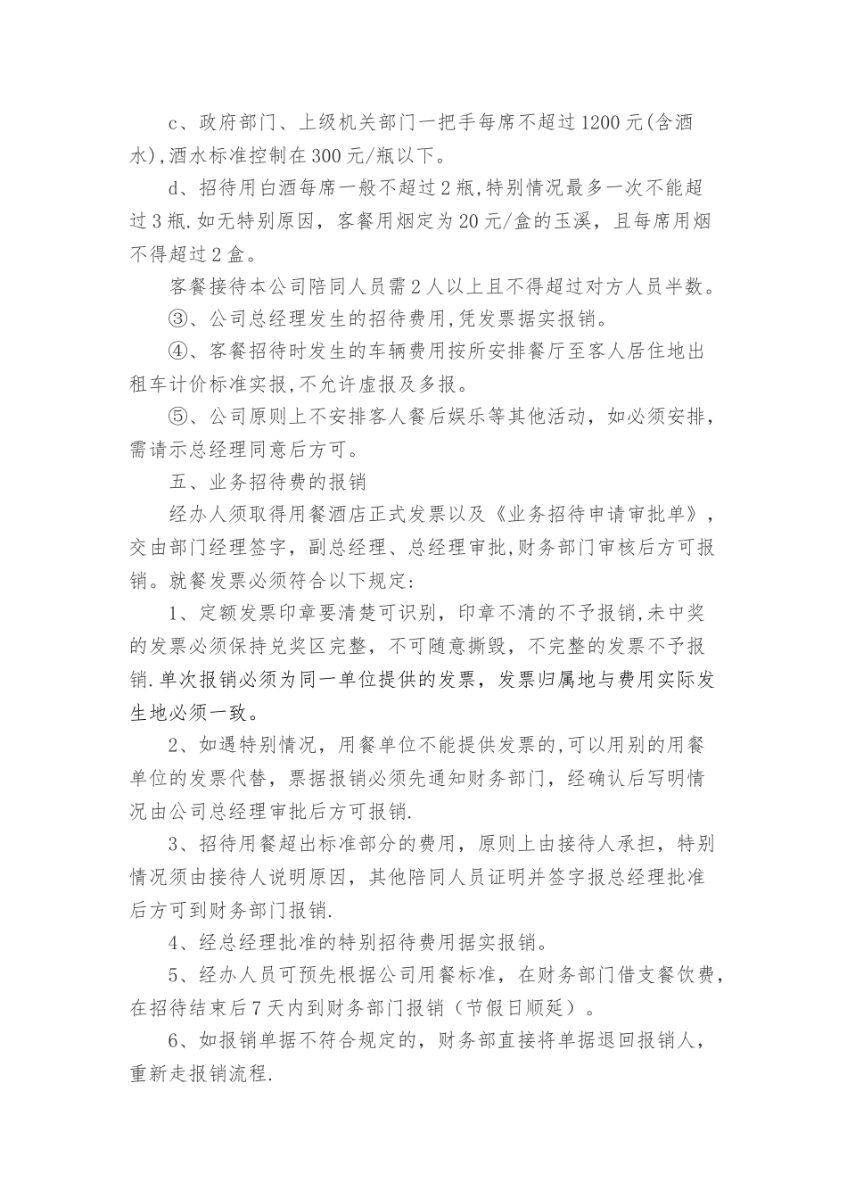 业务招待费报销制度98108_第3页