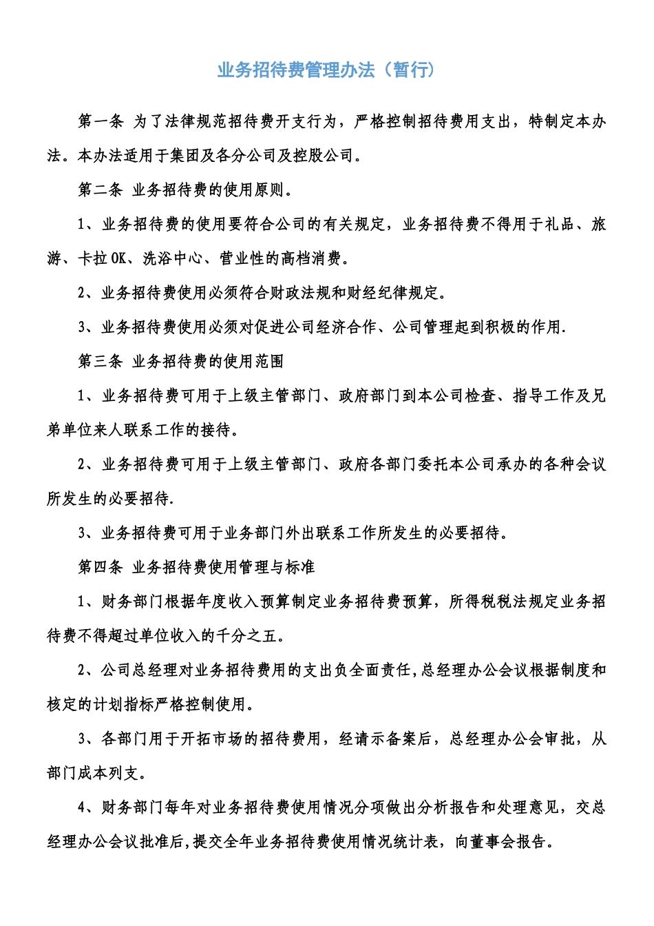 业务招待费管理制度_第1页