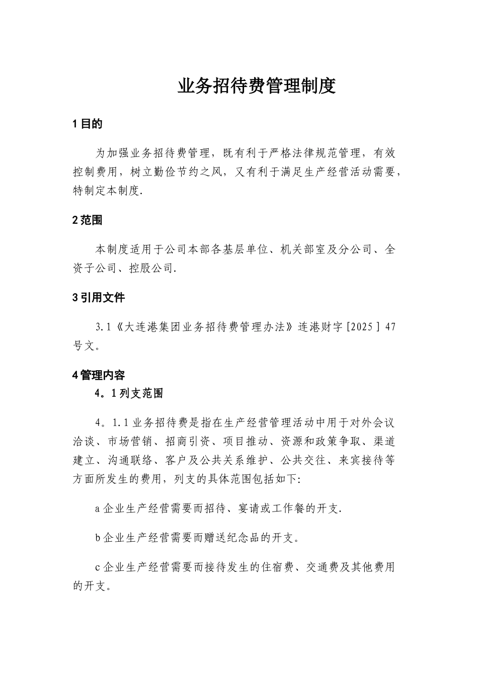 业务招待费管理制度_第1页