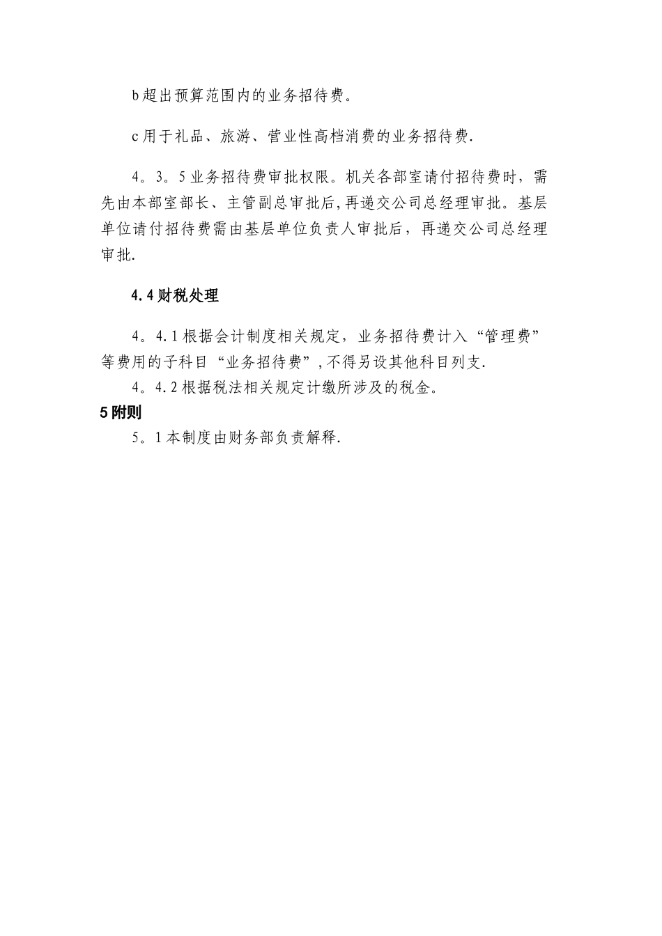 业务招待费管理制度_第3页