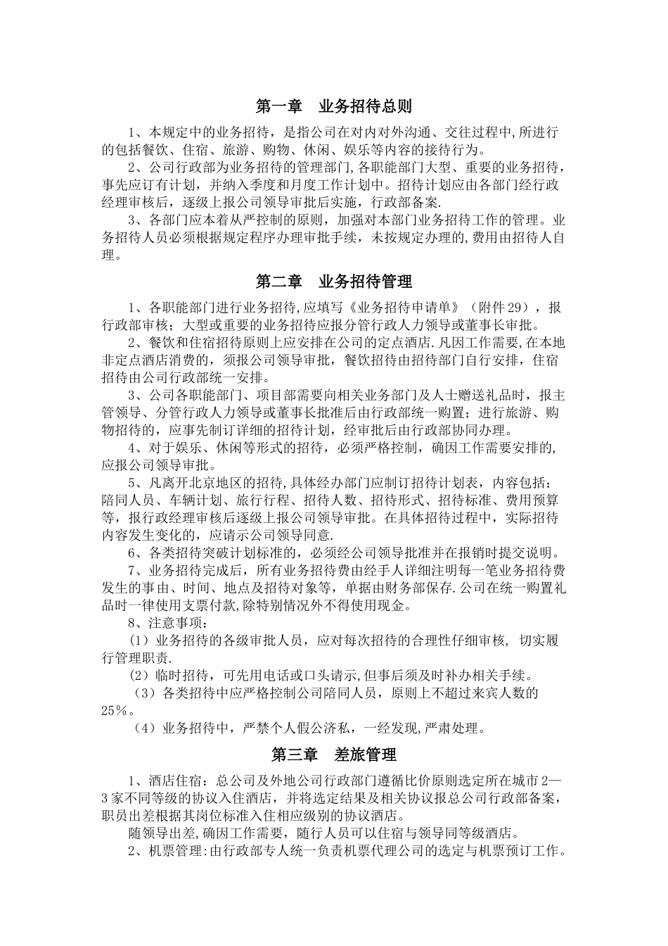 业务接待和差旅管理办法_第2页