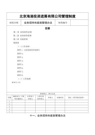 业务接待和差旅管理办法