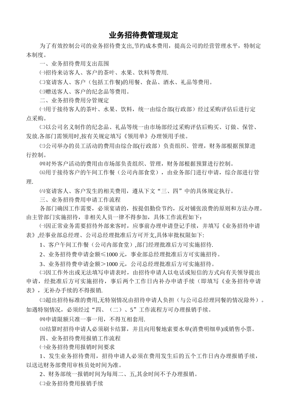 业务招待费管理制度+表单_第1页