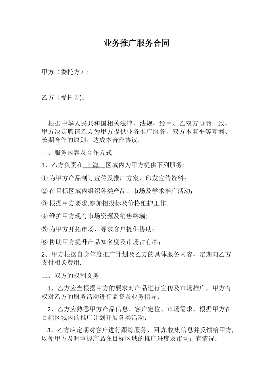 业务推广服务合同_第1页
