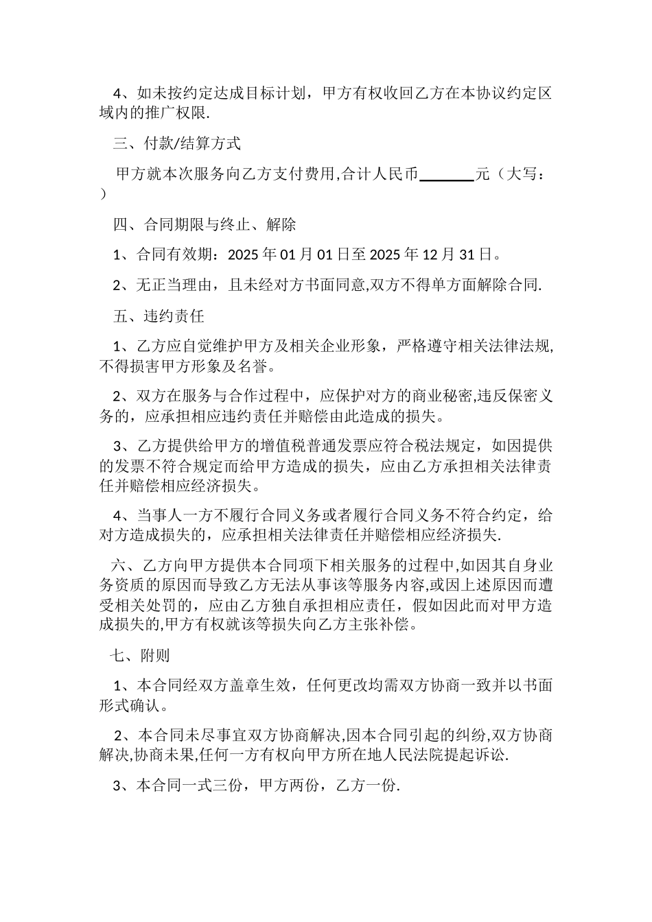 业务推广服务合同_第2页