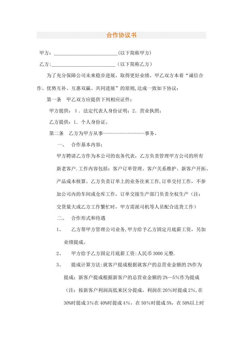业务提成协议书83456_第1页
