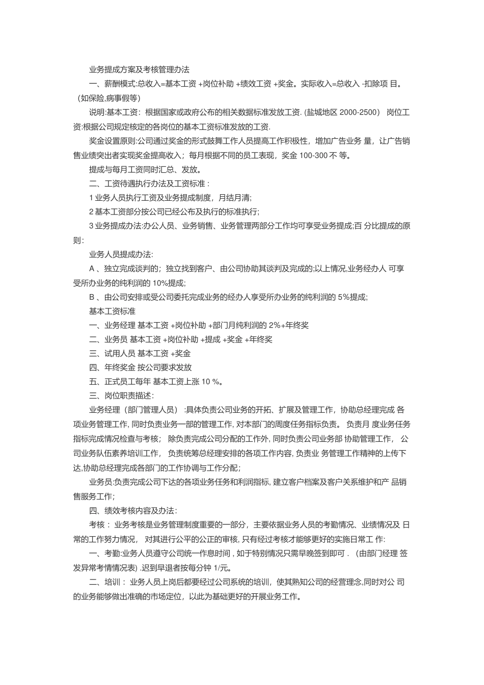 业务提成方案及考核管理办法_第1页