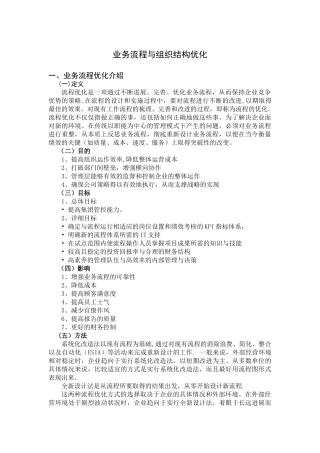 业务流程与组织结构优化