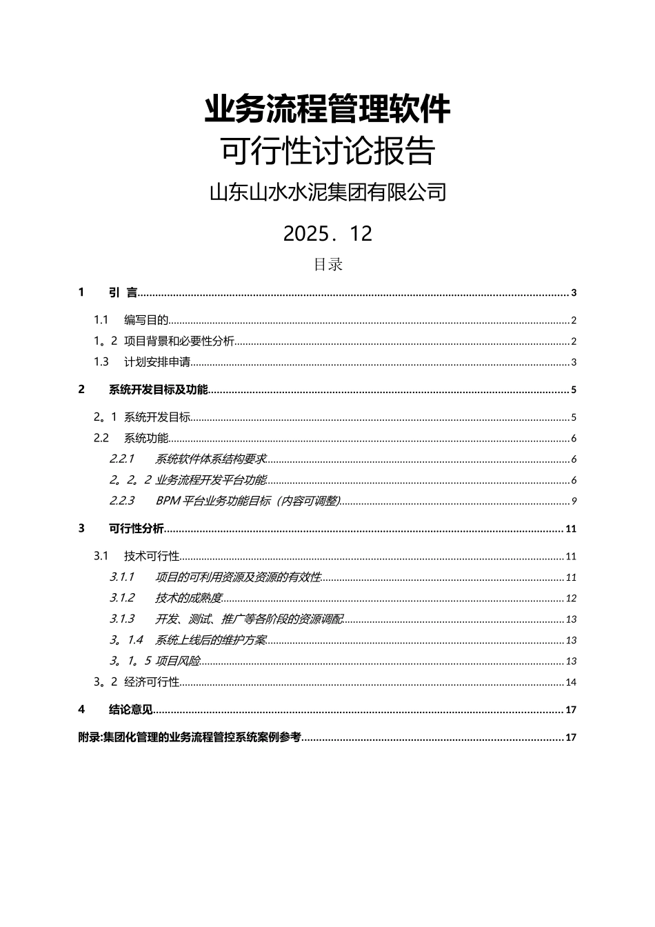 业务流程管理软件可行性研究报告_第1页
