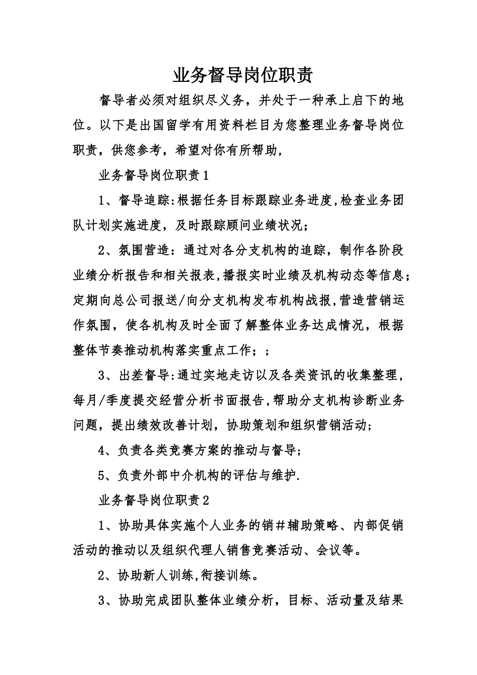 业务督导岗位职责_第1页