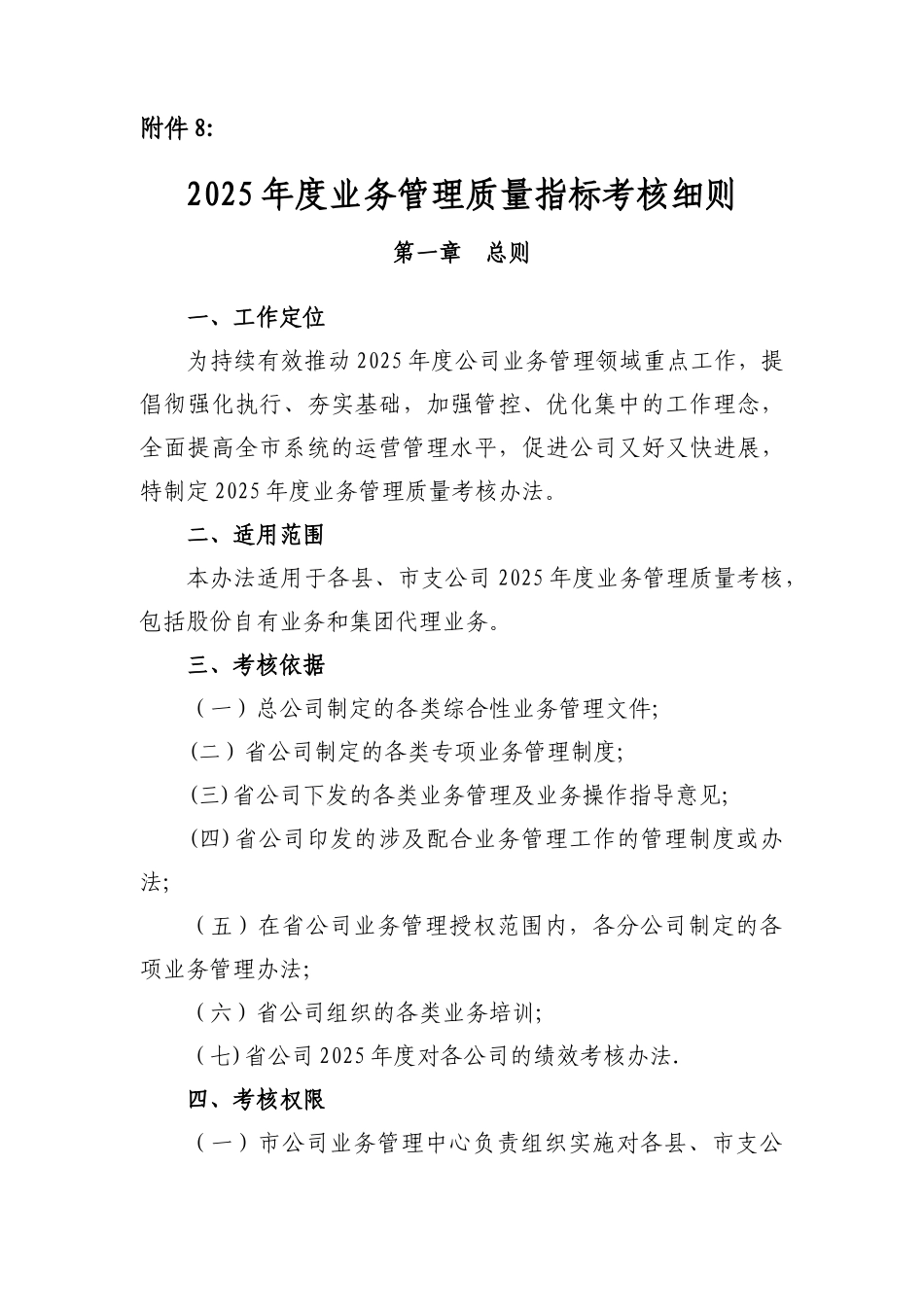 业务管理质量指标考核细则_第1页