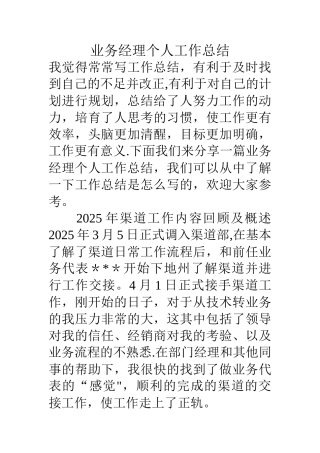 业务经理个人工作总结