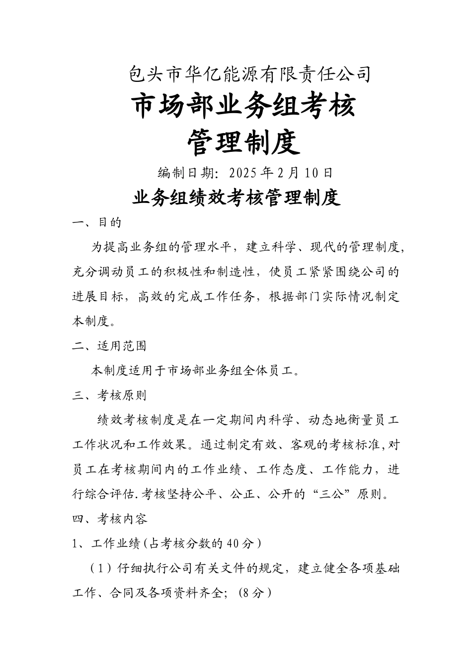 业务组绩效考核方案_第1页