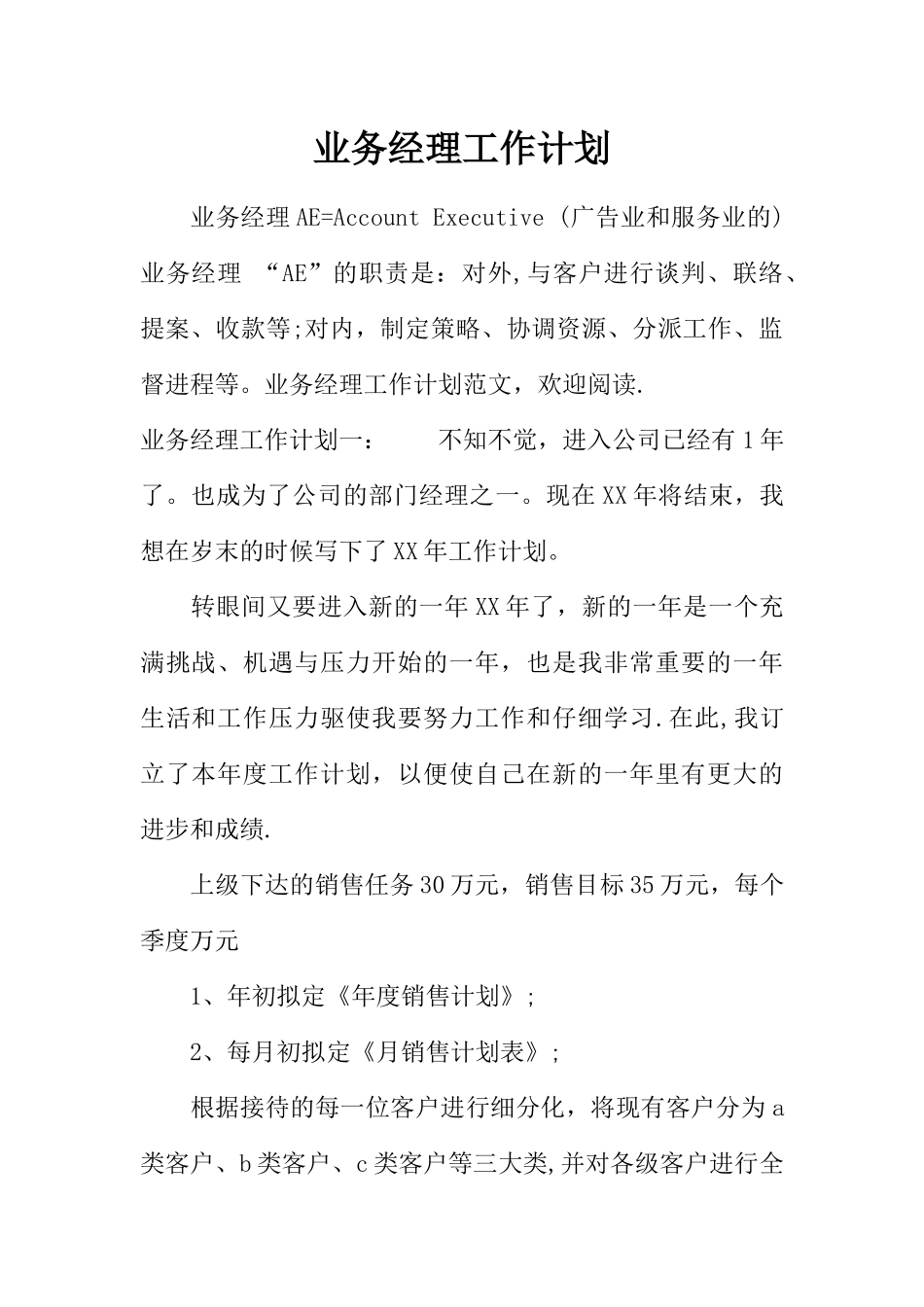 业务经理工作计划_第1页