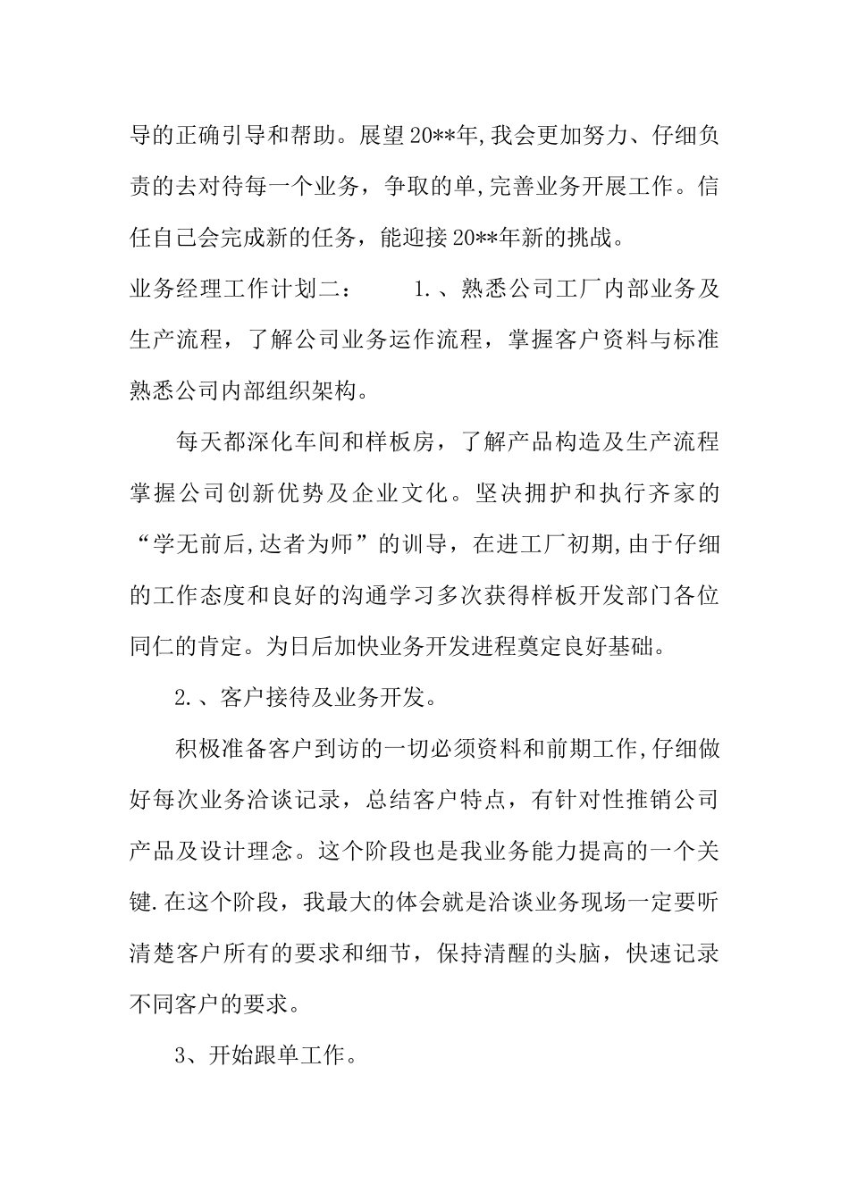 业务经理工作计划_第3页