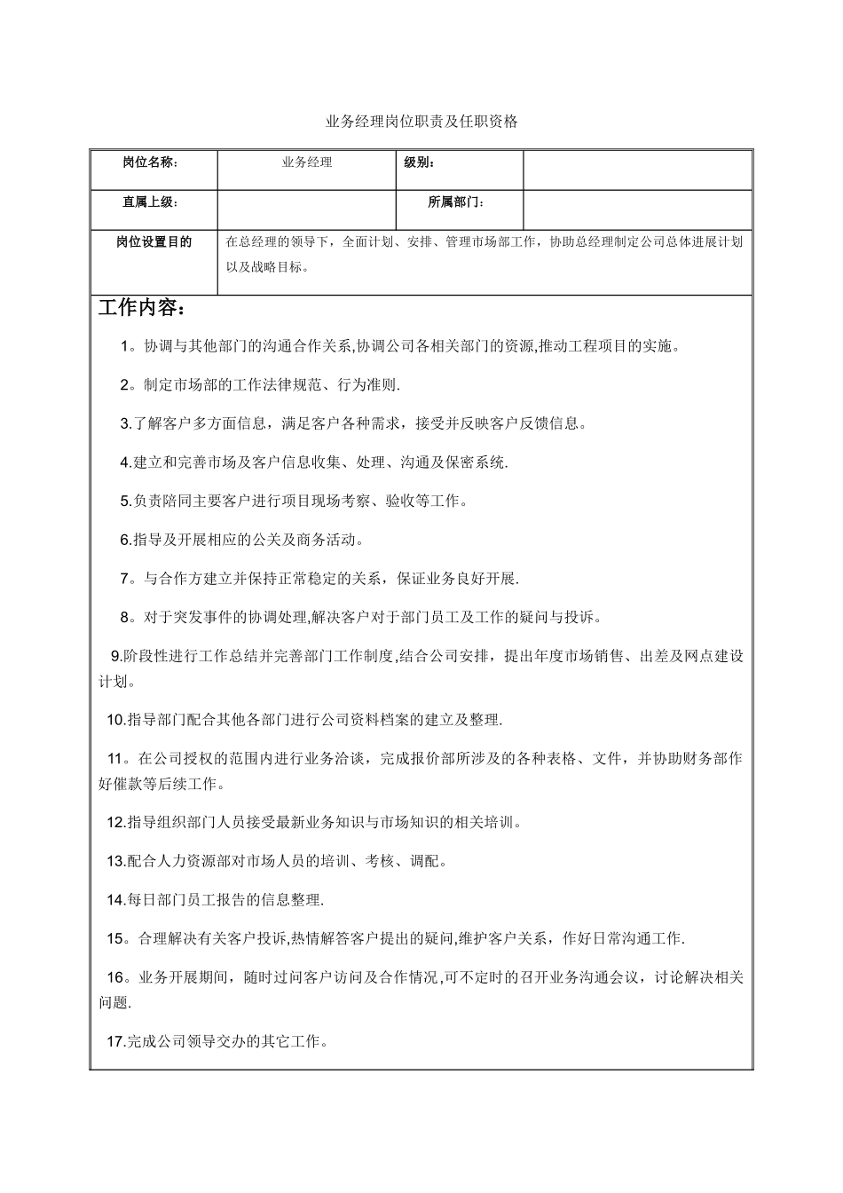 业务经理岗位职责及任职资格_第1页