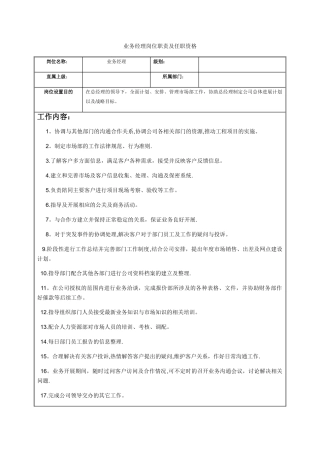 业务经理岗位职责及任职资格