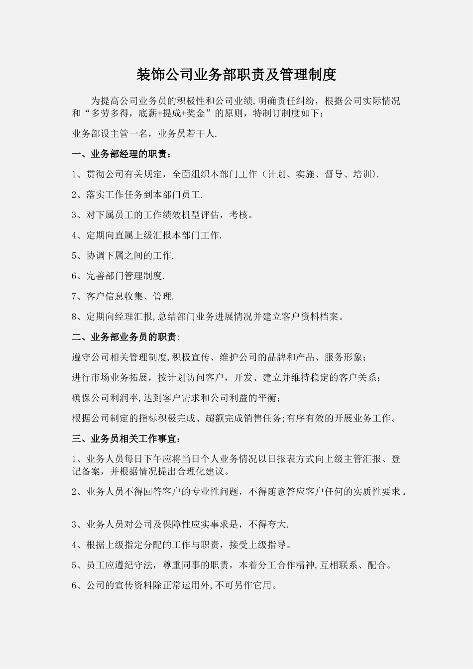 业务经理装饰公司业务部工作职责及管理制度_第1页