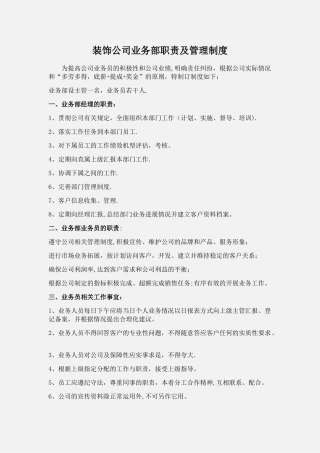 业务经理装饰公司业务部工作职责及管理制度