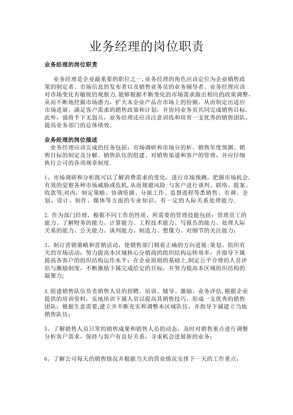 业务经理的岗位职责_第1页