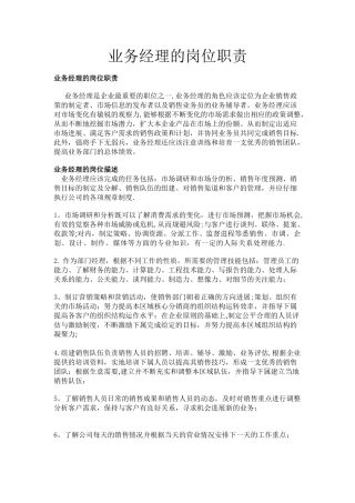 业务经理的岗位职责