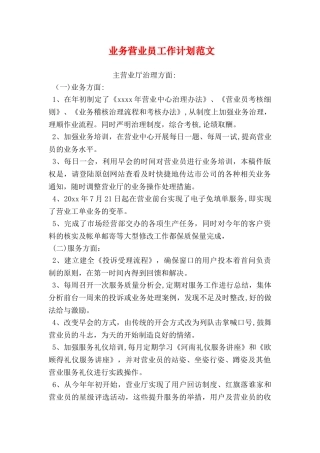 业务营业员工作计划范文