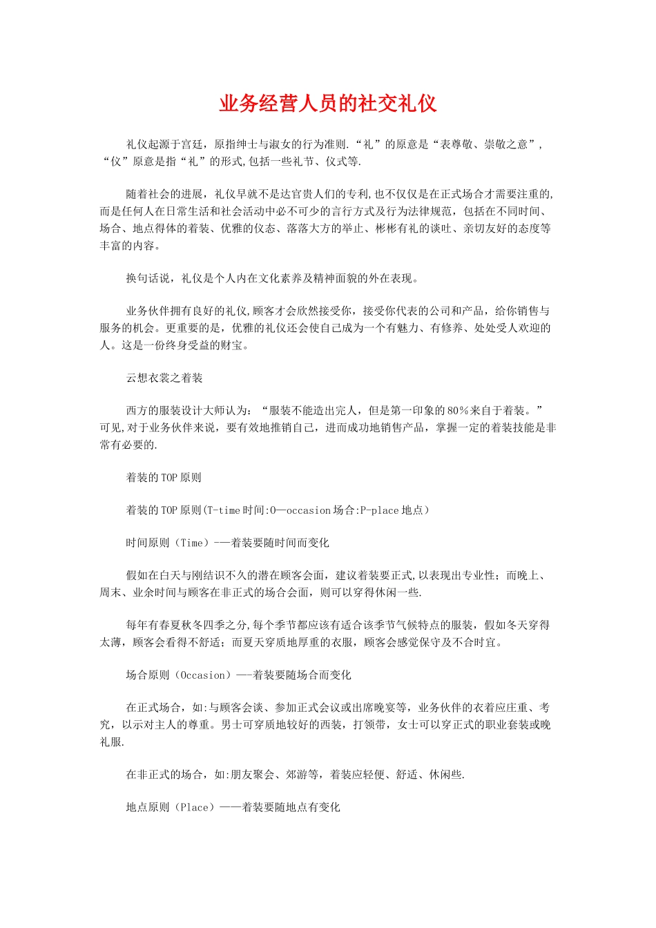 业务经营人员的社交礼仪-世界大学城._第1页