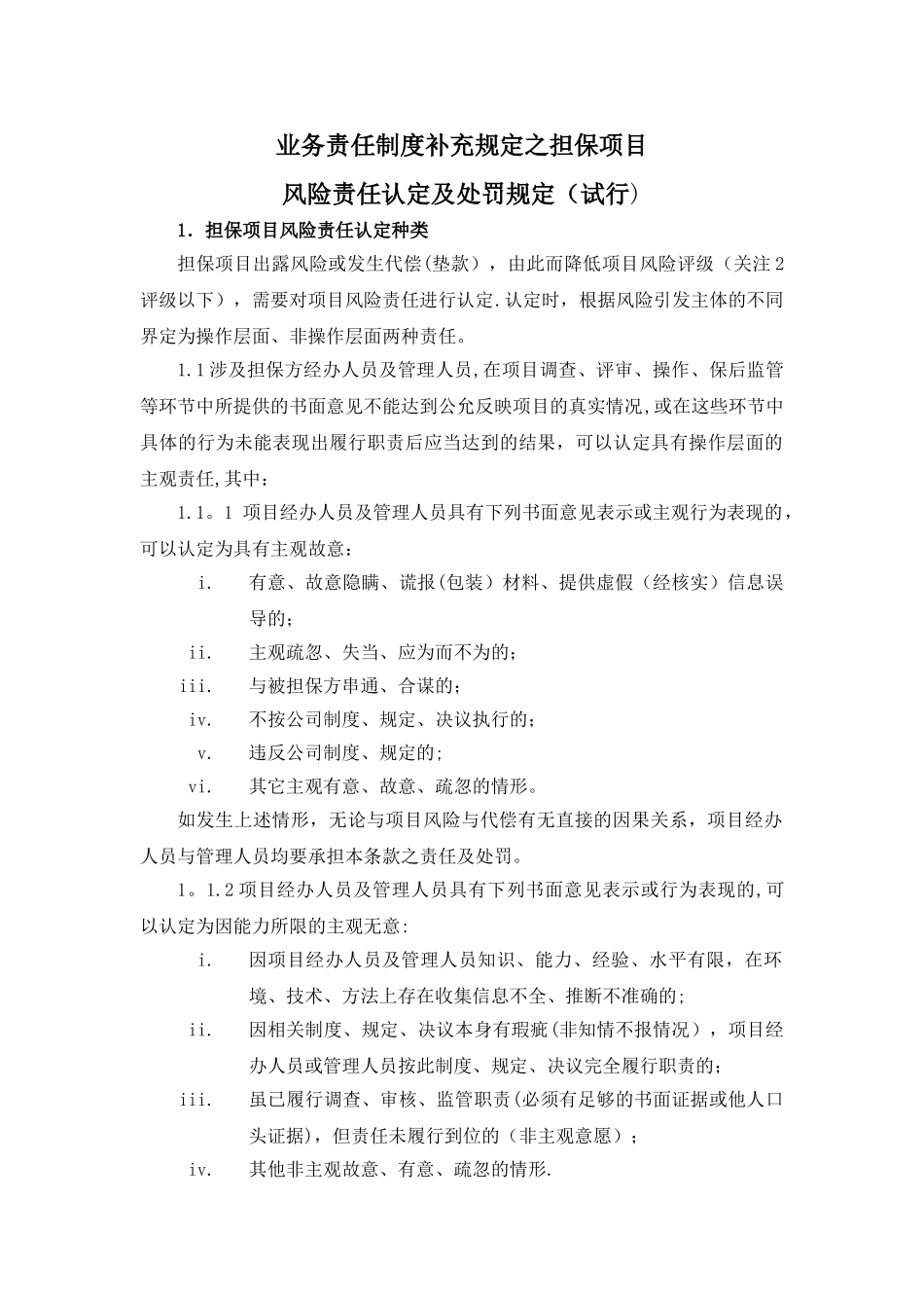 业务责任追究制度补充规定_第1页