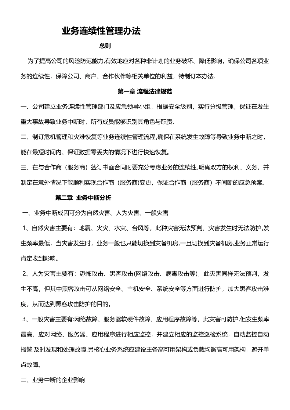 业务连续性管理制度_第1页
