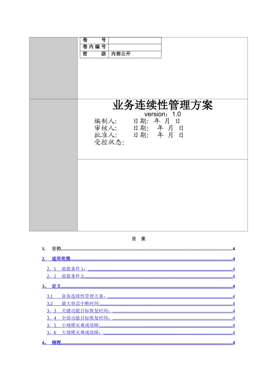 业务连续性管理方案_第1页