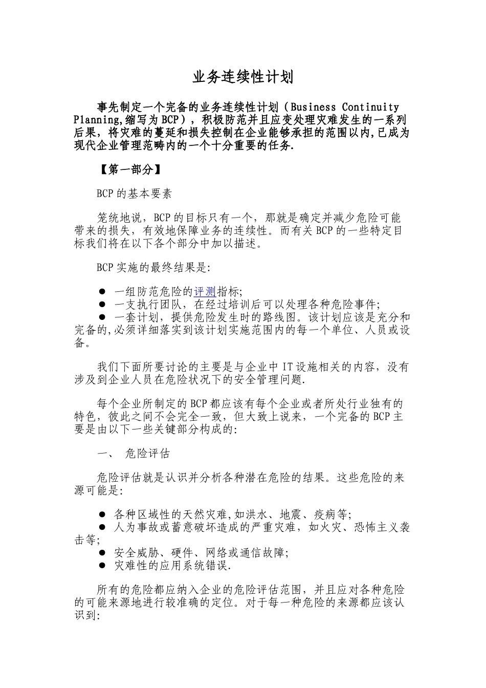 业务连续性计划BCP_第1页