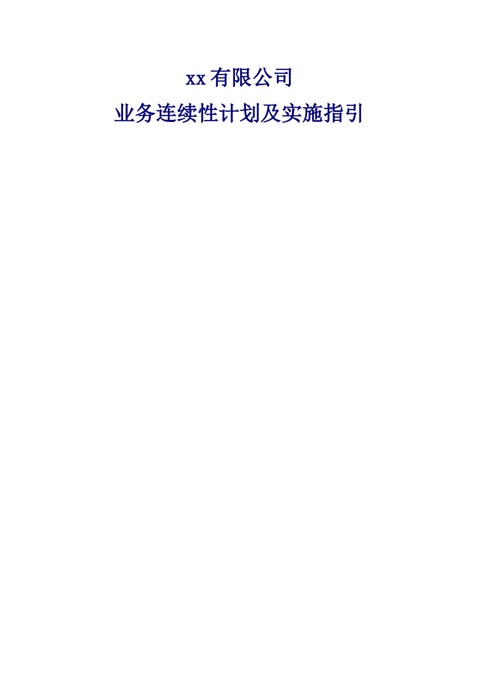 业务连续性计划及实施指引_第1页