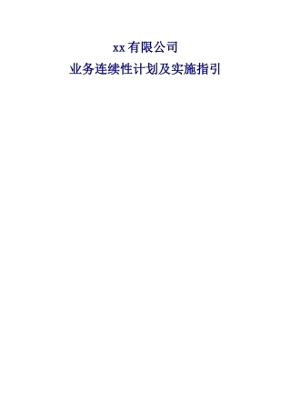 业务连续性计划及实施指引