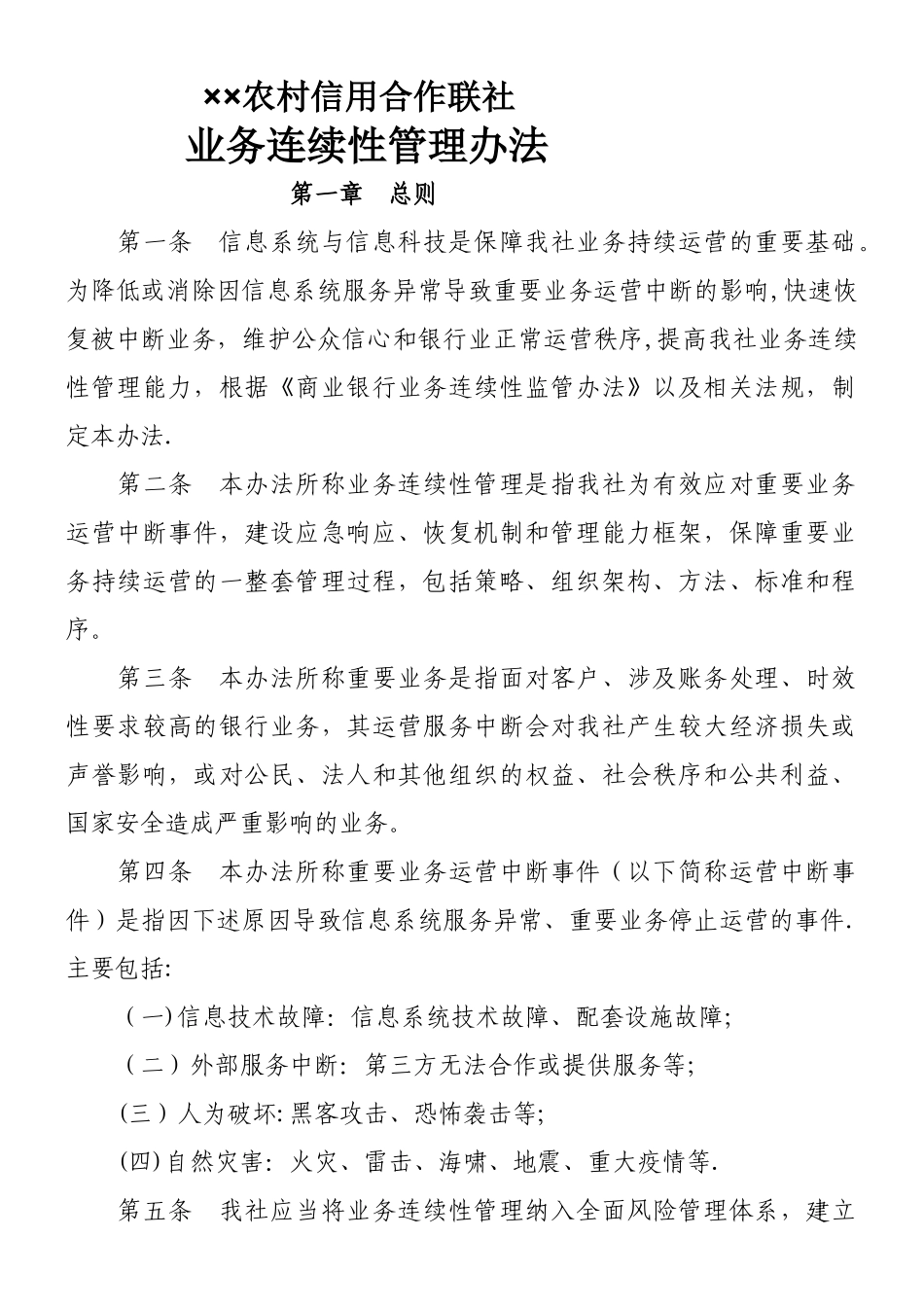 业务连续管理办法_第1页