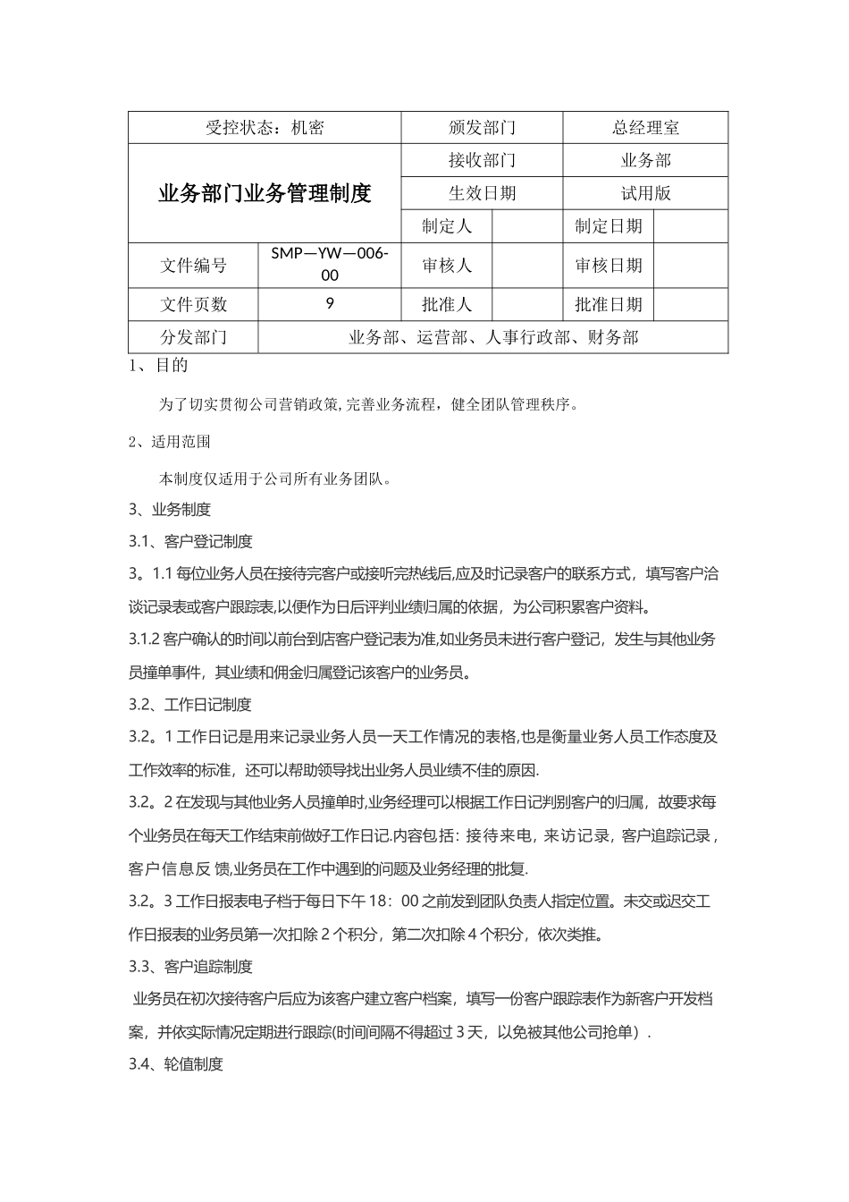 业务部团队管理制度超实用_第1页
